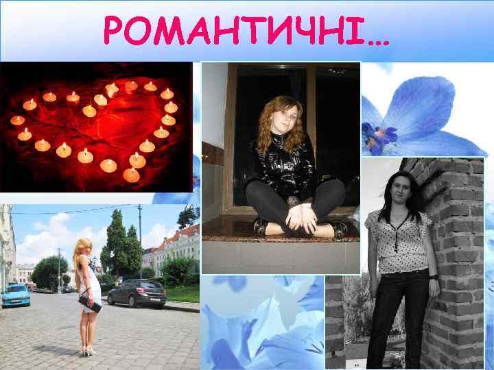 РОМАНТИЧНІ… 