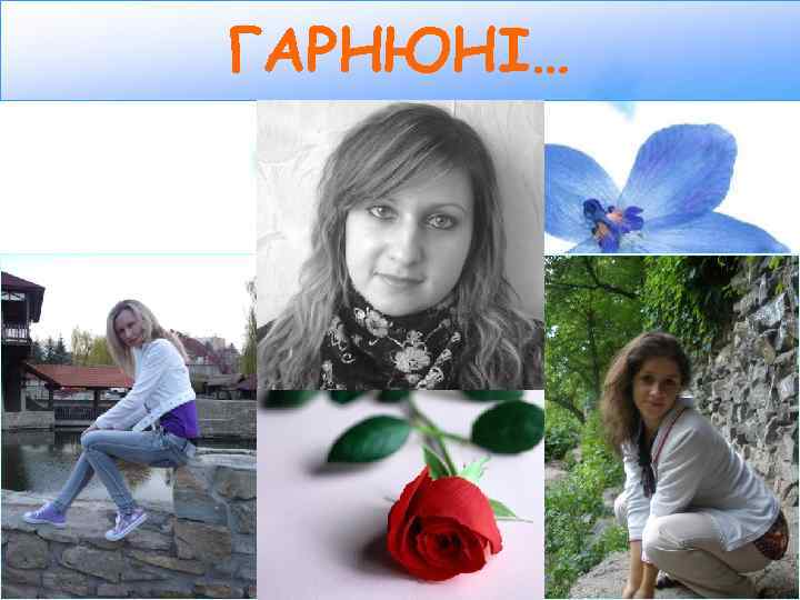 ГАРНЮНІ… 