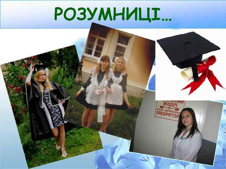 РОЗУМНИЦІ… 