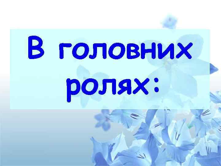 В головних ролях: 