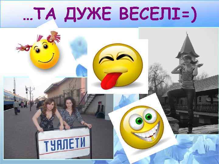 …ТА ДУЖЕ ВЕСЕЛІ=) 