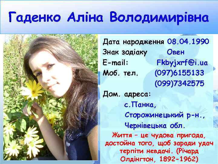 Гаденко Аліна Володимирівна Дата народження 08. 04. 1990 Знак зодіаку Овен E-mail: Fkbyjxrf@i. ua