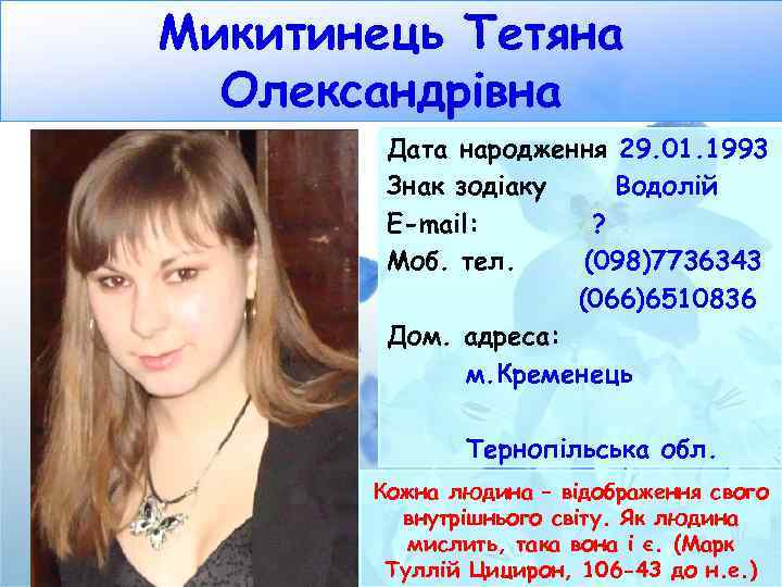 Микитинець Тетяна Олександрівна Дата народження 29. 01. 1993 Знак зодіаку Водолій E-mail: ? Моб.