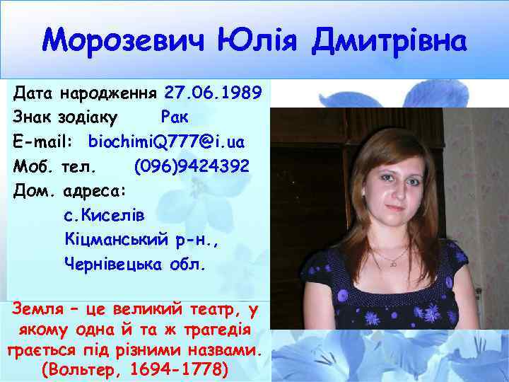 Морозевич Юлія Дмитрівна Дата народження 27. 06. 1989 Знак зодіаку Рак E-mail: biochimi. Q