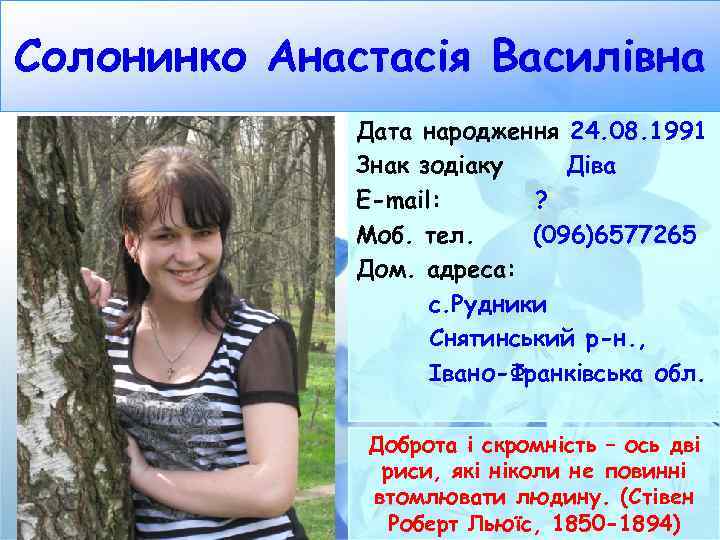 Солонинко Анастасія Василівна Дата народження 24. 08. 1991 Знак зодіаку Діва E-mail: ? Моб.