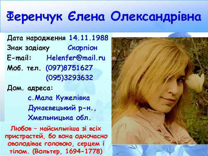 Ференчук Єлена Олександрівна Дата народження 14. 11. 1988 Знак зодіаку Скорпіон E-mail: Нelenfer@mail. ru