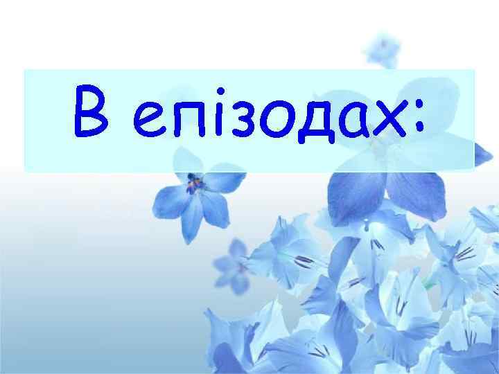 В епізодах: 