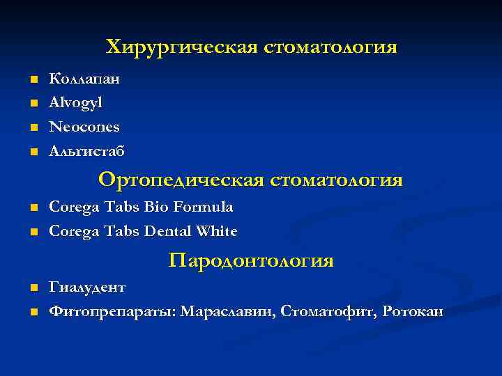 Хирургическая стоматология n n Коллапан Alvogyl Neocones Альгистаб Ортопедическая стоматология n n Corega Tabs