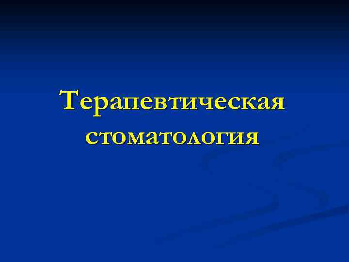 Терапевтическая стоматология 