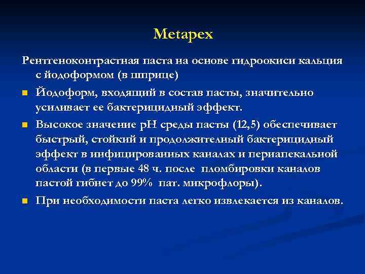 Metapex Рентгеноконтрастная паста на основе гидроокиси кальция с йодоформом (в шприце) n Йодоформ, входящий