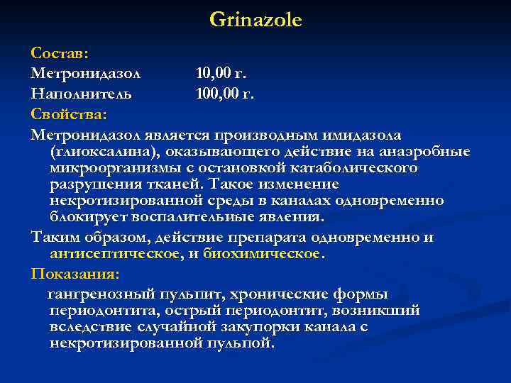 Grinazole Состав: Метронидазол 10, 00 г. Наполнитель 100, 00 г. Свойства: Метронидазол является производным