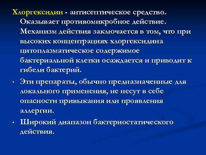Хлоргексидин - антисептическое средство. Оказывает противомикробное действие. Механизм действия заключается в том, что при