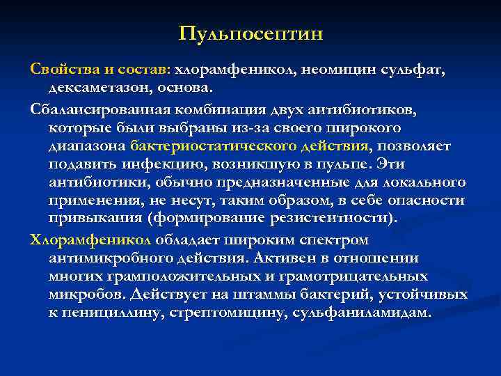 Пульпосептин Свойства и состав: хлорамфеникол, неомицин сульфат, дексаметазон, основа. Сбалансированная комбинация двух антибиотиков, которые