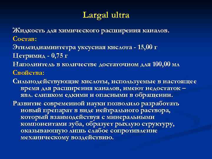 Largal ultra Жидкость для химического расширения каналов. Состав: Этилендиаминтетра уксусная кислота - 15, 00
