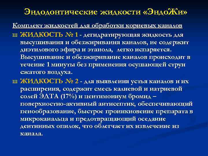 Эндодонтические жидкости «Эндо. Жи» Комплект жидкостей для обработки корневых каналов Ш ЖИДКОСТЬ № 1