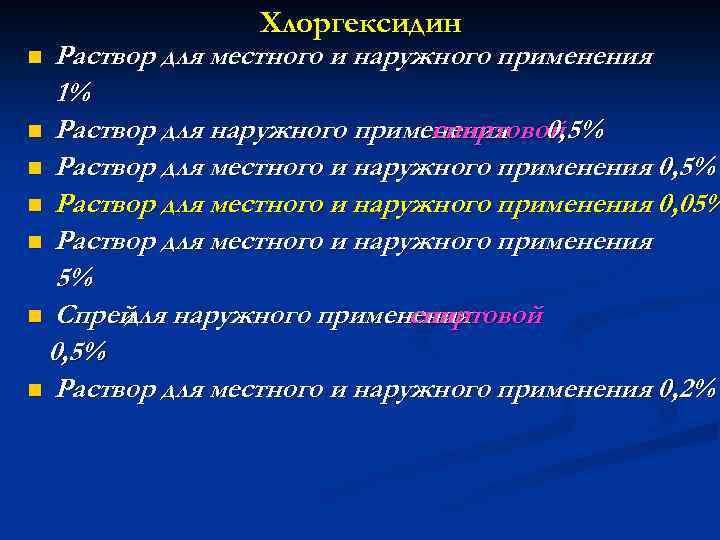 Хлоргексидин Раствор для местного и наружного применения 1% n Раствор для наружного применения спиртовой