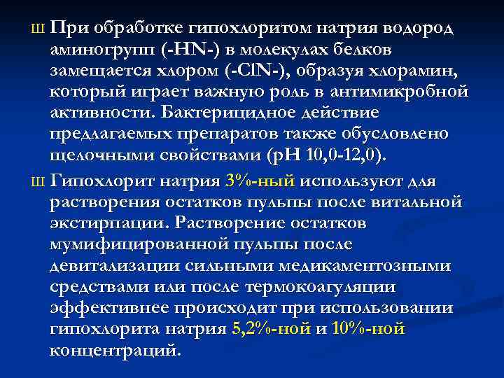 Ш При обработке гипохлоритом натрия водород аминогрупп (-HN-) в молекулах белков замещается хлором (-Cl.
