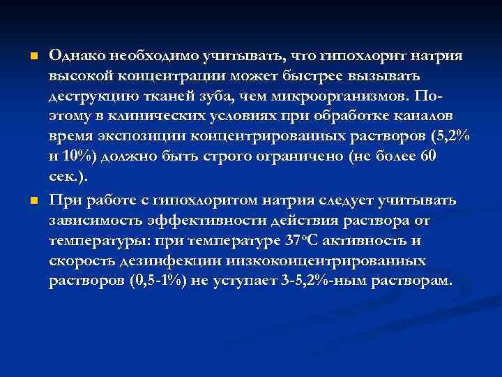 n n Однако необходимо учитывать, что гипохлорит натрия высокой концентрации может быстрее вызывать деструкцию