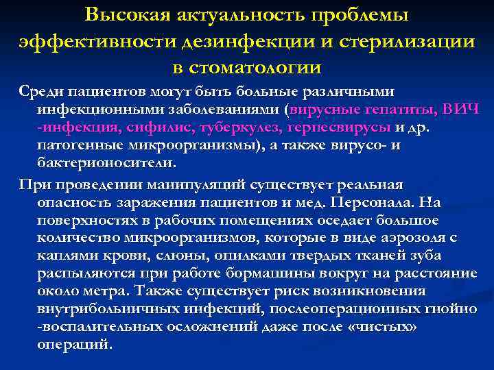 Высокая актуальность проблемы эффективности дезинфекции и стерилизации в стоматологии Среди пациентов могут быть больные
