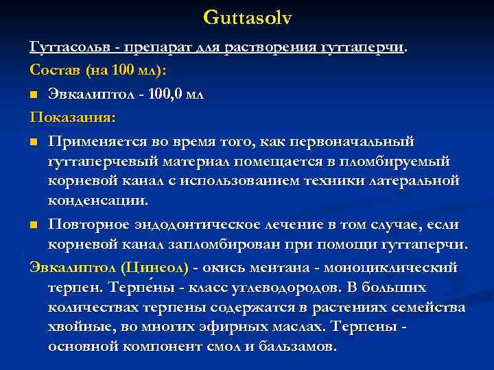 Guttasolv Гуттасольв - препарат для растворения гуттаперчи. Состав (на 100 мл): n Эвкалиптол -