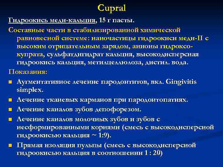 Cupral Гидроокись меди-кальция, 15 г пасты. Составные части в стабилизированной химической равновесной системе: наночастицы