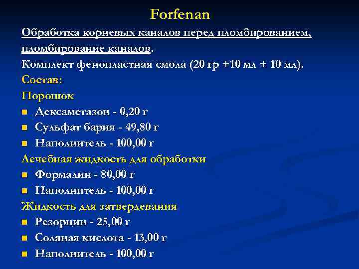 Forfenan Обработка корневых каналов перед пломбированием, пломбирование каналов. Комплект фенопластная смола (20 гр +10