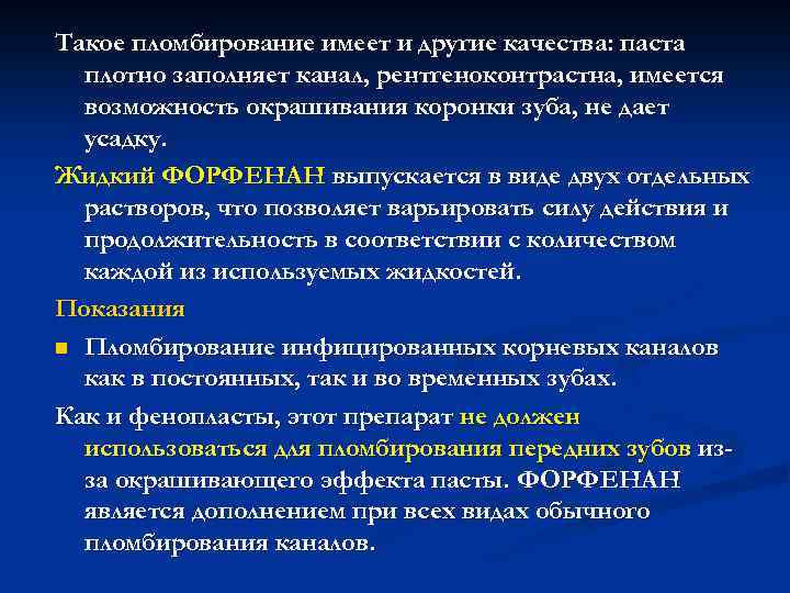 Такое пломбирование имеет и другие качества: паста плотно заполняет канал, рентгеноконтрастна, имеется возможность окрашивания