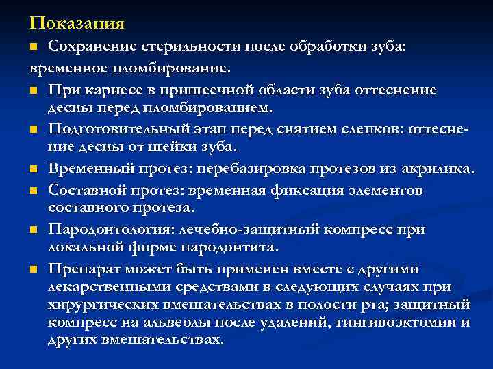 Показания Сохранение стерильности после обработки зуба: временное пломбирование. n При кариесе в пришеечной области
