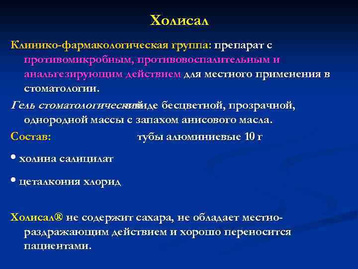 Холисал Клинико-фармакологическая группа: препарат с противомикробным, противовоспалительным и анальгезирующим действием для местного применения в