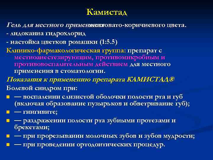 Камистад Гель для местного применения желтовато-коричневого цвета. - лидокаина гидрохлорид - настойка цветков ромашки