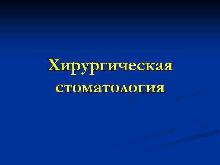 Хирургическая стоматология 
