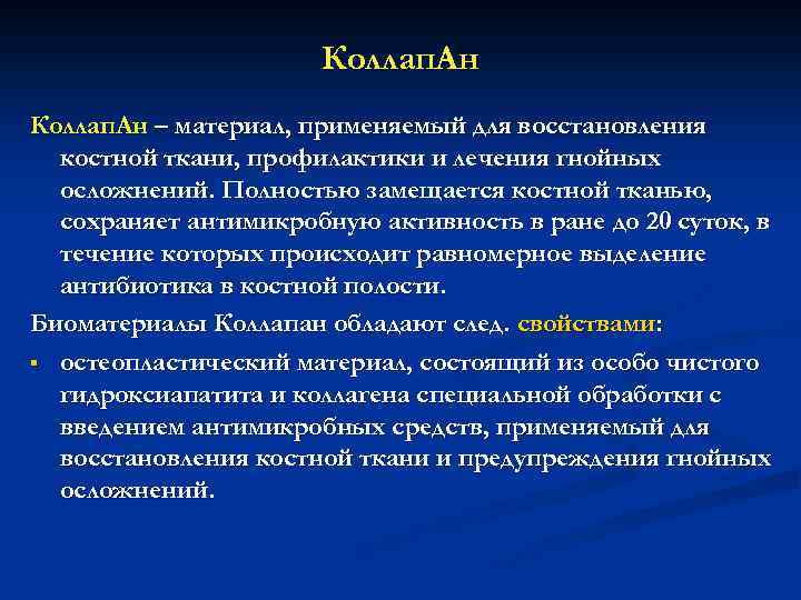 Коллап. Ан – материал, применяемый для восстановления костной ткани, профилактики и лечения гнойных осложнений.