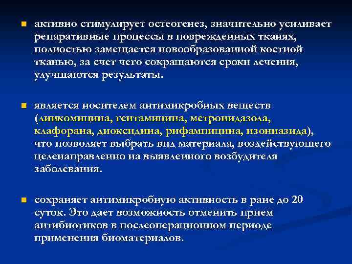 n активно стимулирует остеогенез, значительно усиливает репаративные процессы в поврежденных тканях, полностью замещается новообразованной