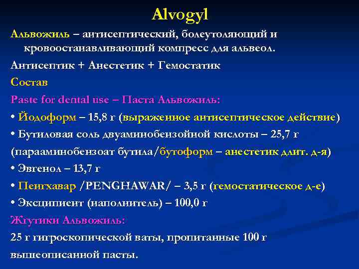Alvogyl Альвожиль – антисептический, болеутоляющий и кровоостанавливающий компресс для альвеол. Антисептик + Анестетик +
