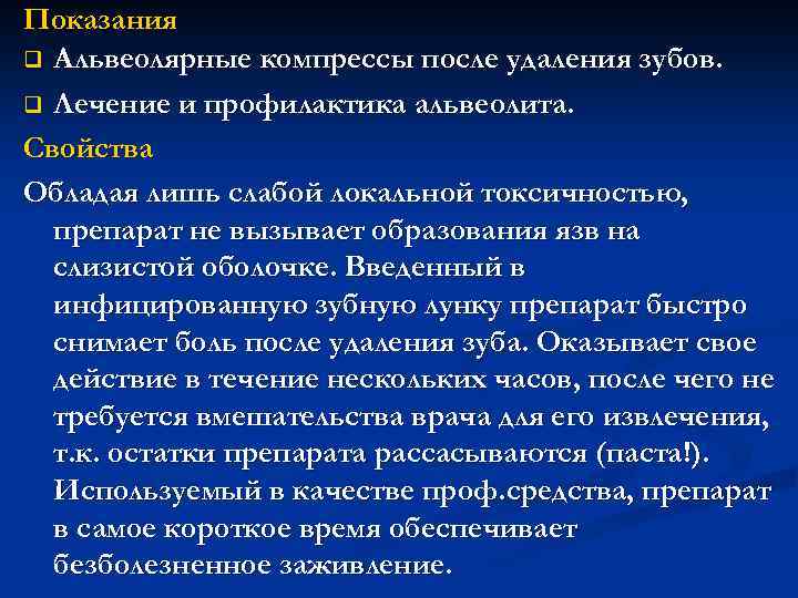 Показания q Альвеолярные компрессы после удаления зубов. q Лечение и профилактика альвеолита. Свойства Обладая