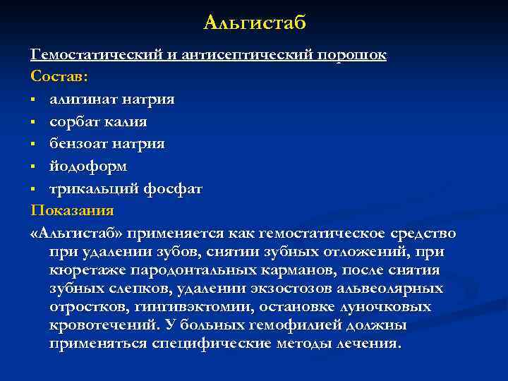Альгистаб Гемостатический и антисептический порошок Состав: § алигинат натрия § сорбат калия § бензоат