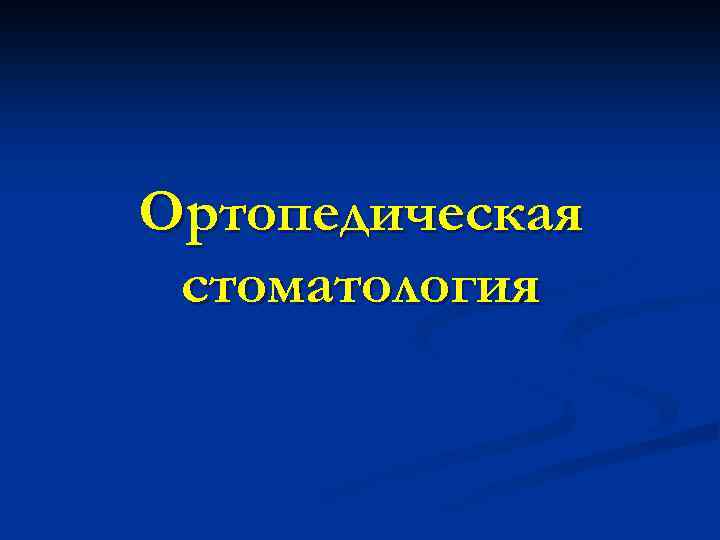 Ортопедическая стоматология 