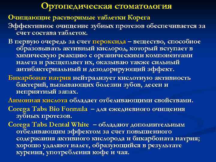 Ортопедическая стоматология Очищающие растворимые таблетки Корега Эффективное очищение зубных протезов обеспечивается за счет состава