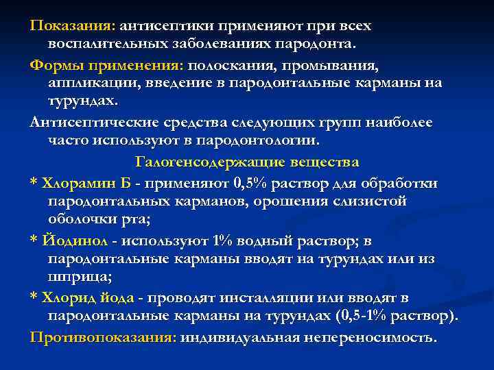 Показания: антисептики применяют при всех воспалительных заболеваниях пародонта. Формы применения: полоскания, промывания, аппликации, введение