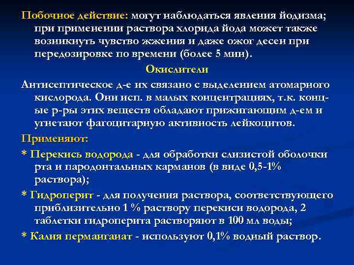 Побочное действие: могут наблюдаться явления йодизма; применении раствора хлорида йода может также возникнуть чувство