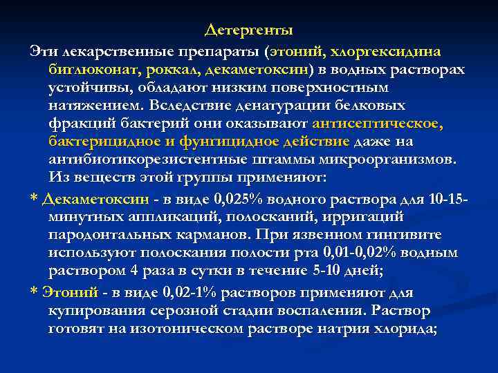 Механизм действия антисептических средств. Детергенты фармакология. Антисептические средства детергенты. Антисептические препараты группы детергентов. Антисептик детергент.