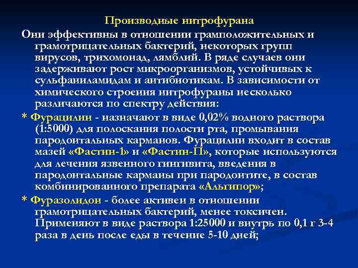 Производные нитрофурана Они эффективны в отношении грамположительных и грамотрицательных бактерий, некоторых групп вирусов, трихомонад,