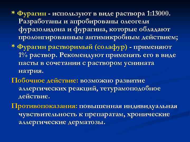 * Фурагин - используют в виде раствора 1: 13000. Разработаны и апробированы олеогели фуразолидона