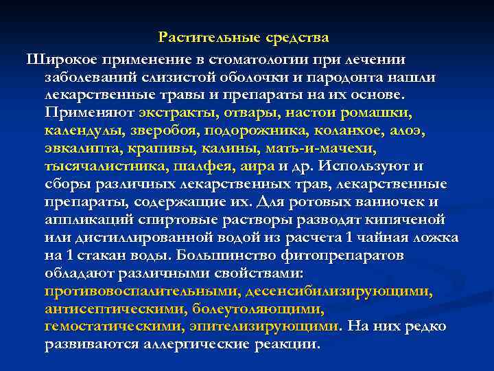 Растительные средства Широкое применение в стоматологии при лечении заболеваний слизистой оболочки и пародонта нашли