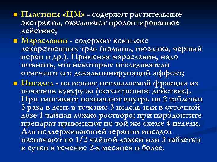 n n n Пластины «ЦМ» - содержат растительные экстракты, оказывают пролонгированное действие; Мараславин -
