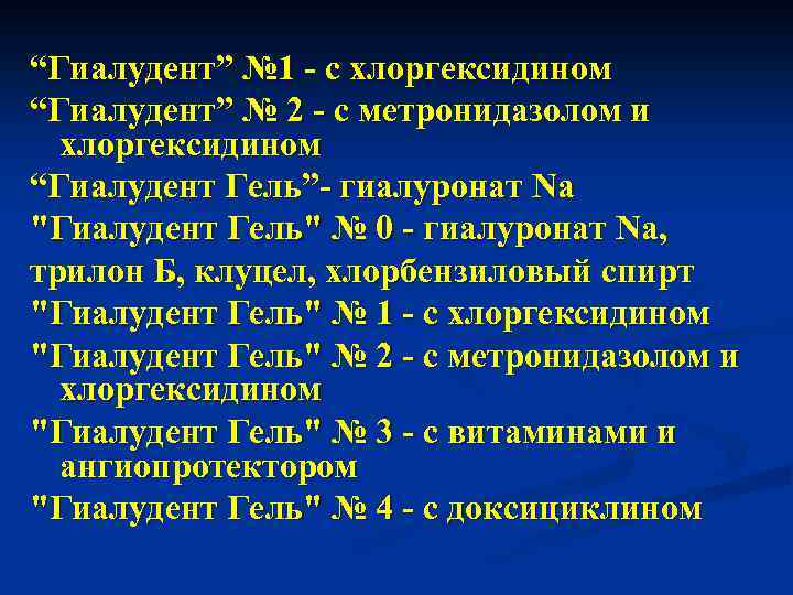 “Гиалудент” № 1 - с хлоргексидином “Гиалудент” № 2 - с метронидазолом и хлоргексидином