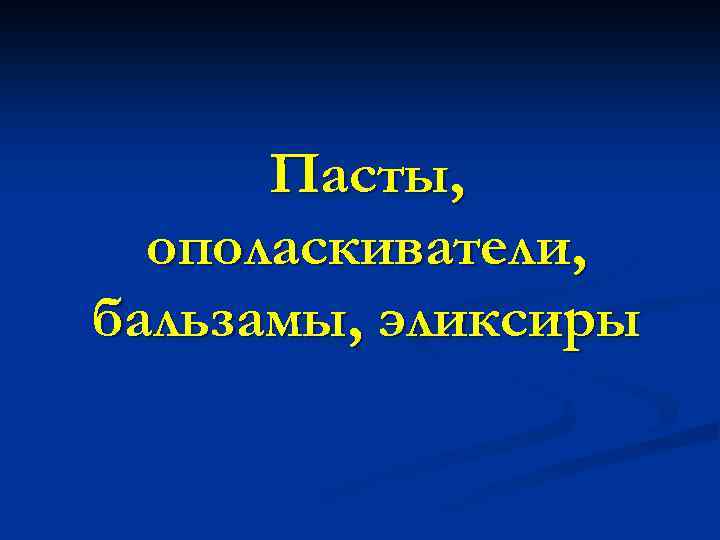 Пасты, ополаскиватели, бальзамы, эликсиры 