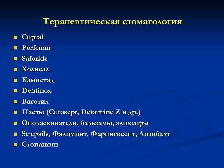 Терапевтическая стоматология n n n Cupral Forfenan Saforide Холисал Камистад Dentinox Ваготил Пасты (Curasept,