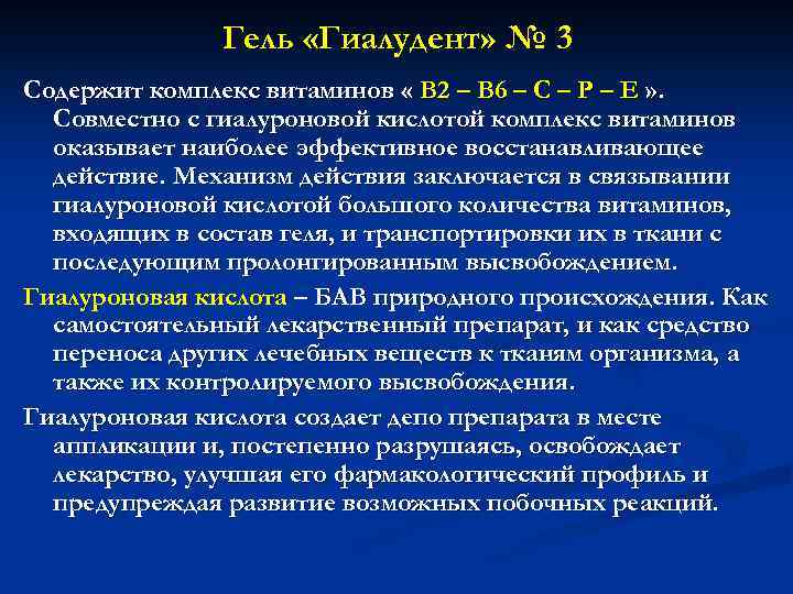 Гель «Гиалудент» № 3 Содержит комплекс витаминов « В 2 – В 6 –
