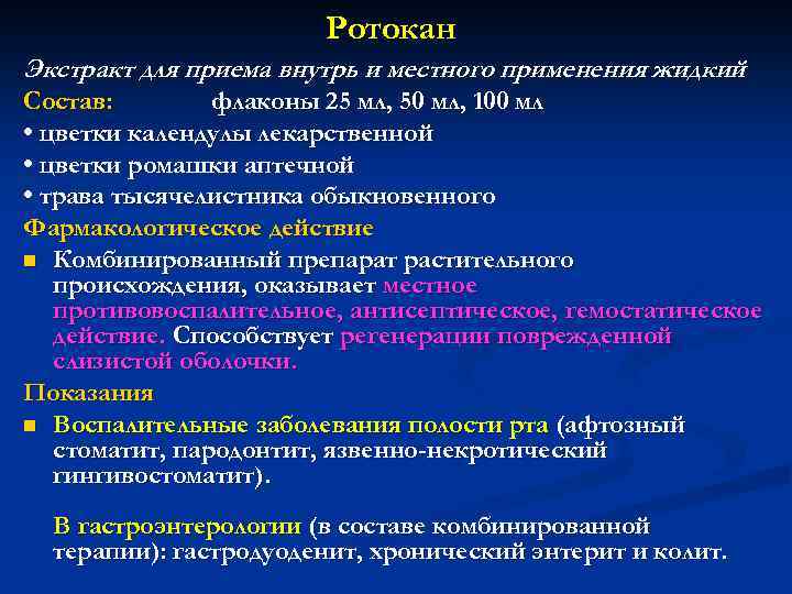 Ротокан Экстракт для приема внутрь и местного применения жидкий Состав: флаконы 25 мл, 50